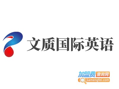 文质国际英语加盟
