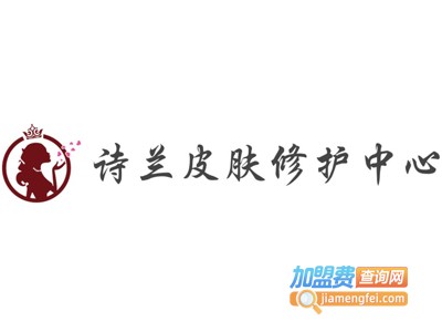 诗兰皮肤修护中心