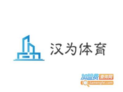 汉为体育加盟费