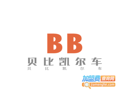 贝比凯尔车加盟费