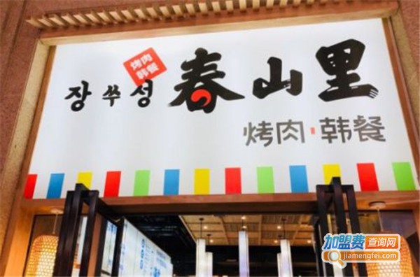 春山里烤肉加盟费