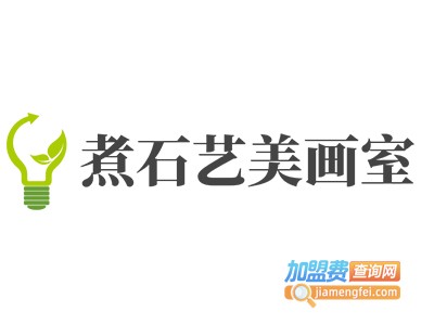 煮石艺美画室加盟费