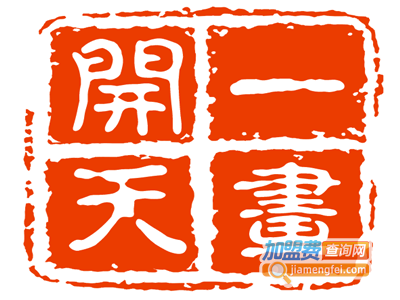 一画开天加盟费