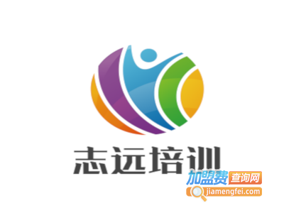 志远培训加盟费