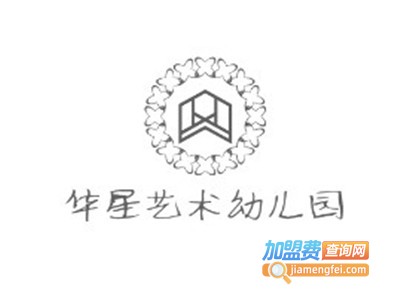 华星艺术幼儿园加盟费