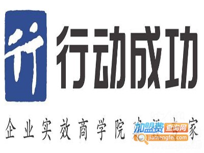 行动成功加盟费