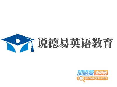 说德易英语教育加盟费
