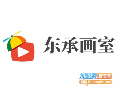 东承画室加盟费