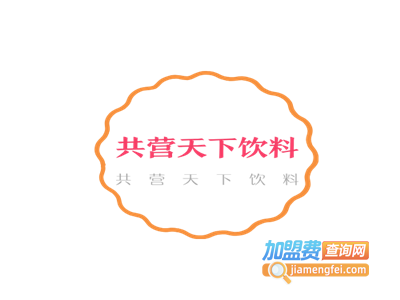 共营天下饮料加盟费