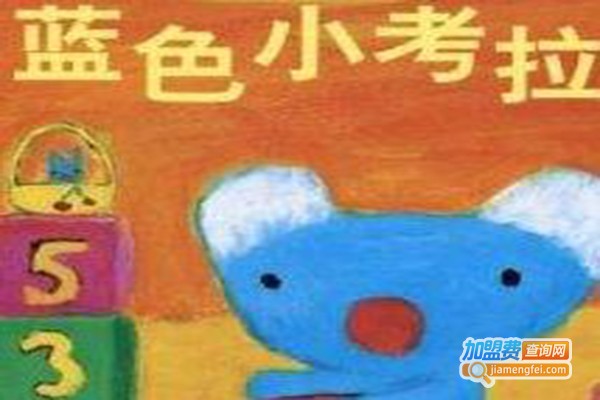 小考拉教育加盟费