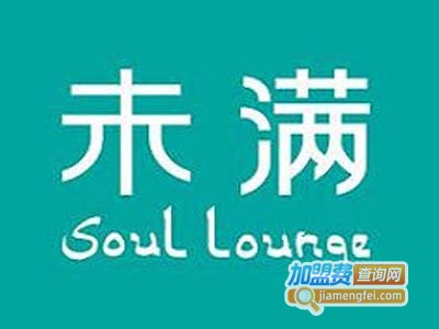 未满soul lounge加盟费