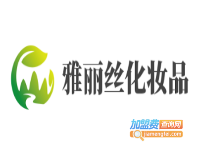 雅丽丝化妆品加盟费