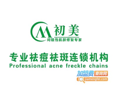 初美问题性肌肤修复加盟费