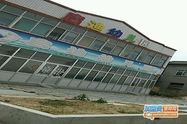 启迪幼儿园加盟门店