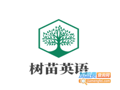 树苗英语加盟费