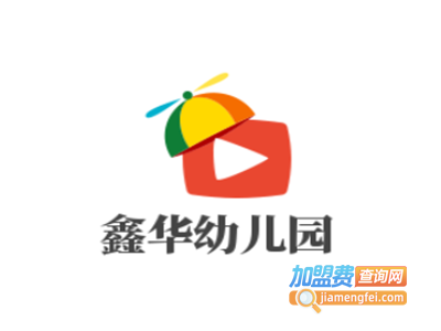 鑫华幼儿园加盟费