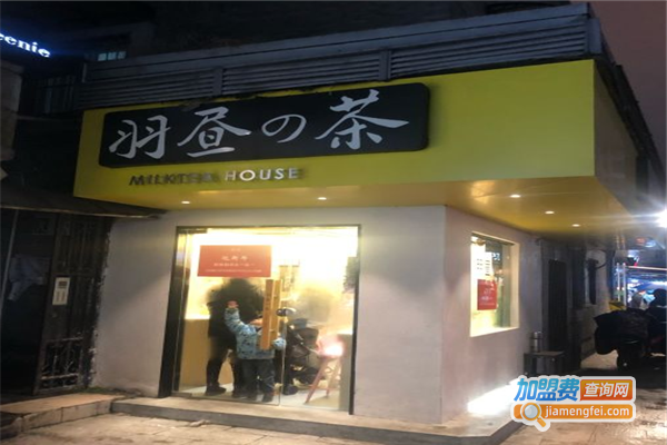 羽昼的茶