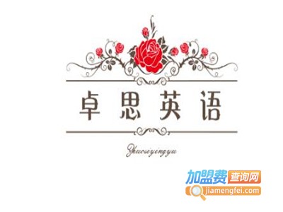 卓思英语加盟费