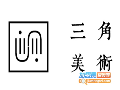 三角美术培训加盟费