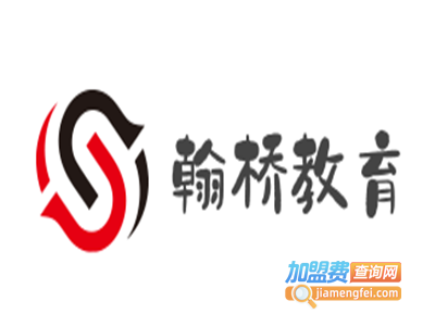 翰桥教育加盟费