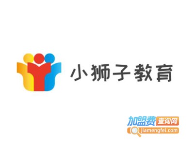 小狮子教育加盟费