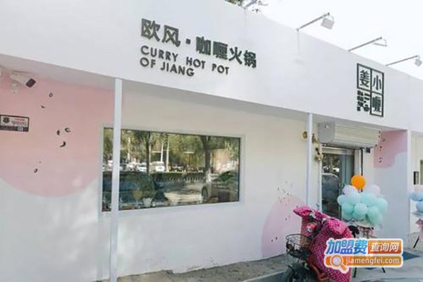 姜小喱咖喱火锅加盟费