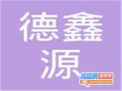 德鑫源饮料加盟费