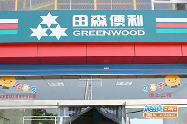 田森便利加盟费