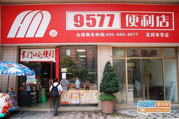9577便利店加盟费