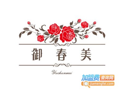 御春美化妆品加盟费