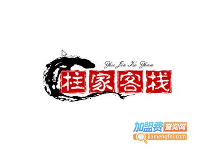 柱家客栈