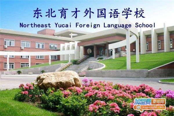 东北育才外国语学校
