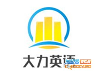 大力英语加盟