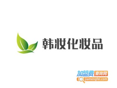 韩妆化妆品加盟费