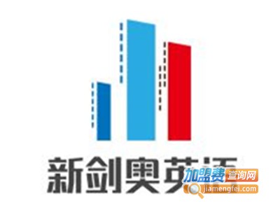 新剑奥英语加盟费