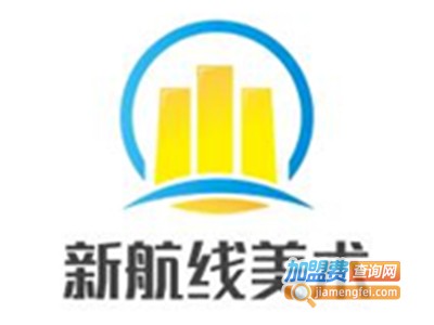 新航线美术加盟费