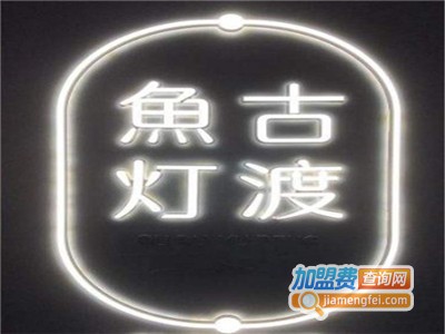 古渡鱼灯加盟