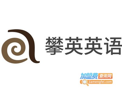 攀英英语加盟