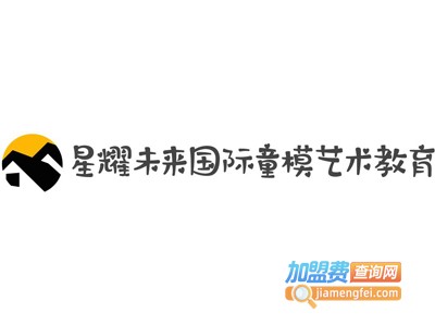星耀未来国际童模艺术教育加盟