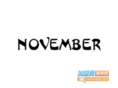 november加盟费