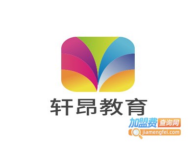 轩昂教育加盟费