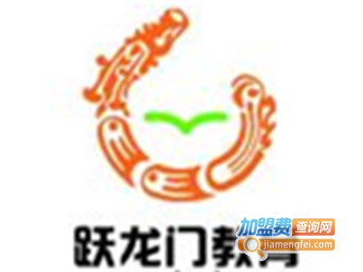 跃龙门教育加盟费
