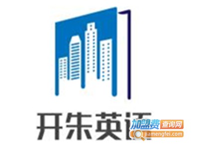 开朱英语加盟