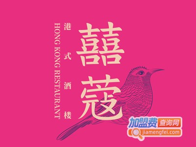 囍蔻港式点心火锅加盟