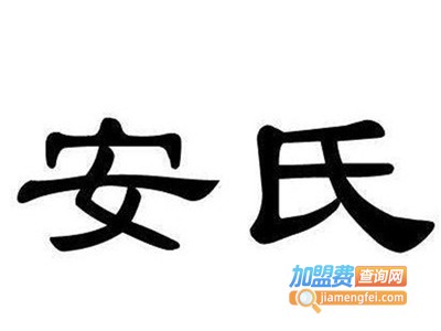 安氏饮品加盟费