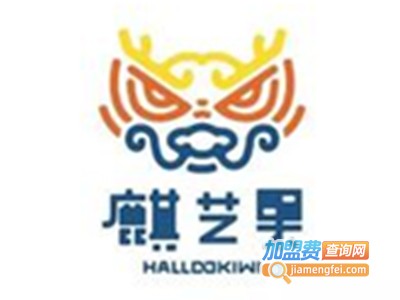 麒艺果艺术成长中心加盟费