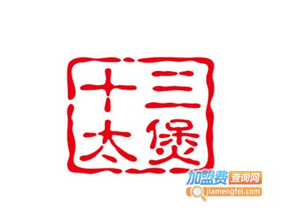 十三太煲石锅饭加盟