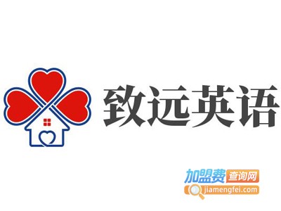 致远英语加盟