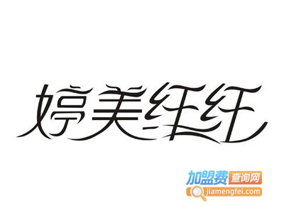 婷美纤纤加盟费