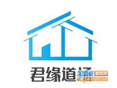 君缘道场加盟